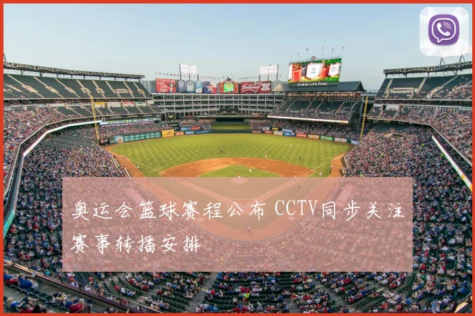 奥运会篮球赛程公布 CCTV同步关注赛事转播安排
