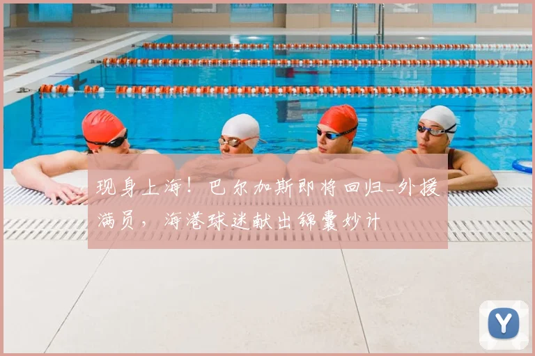 现身上海!巴尔加斯即将回归_外援满员,海港球迷献出锦囊妙计
