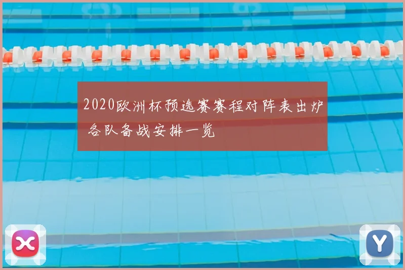 2020欧洲杯预选赛赛程对阵表出炉 各队备战安排一览