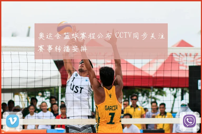 奥运会篮球赛程公布 CCTV同步关注赛事转播安排