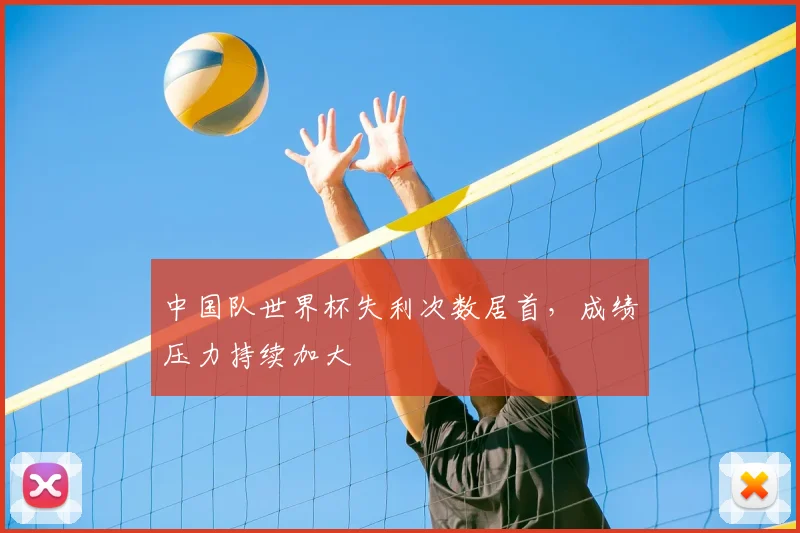 中国队世界杯失利次数居首，成绩压力持续加大
