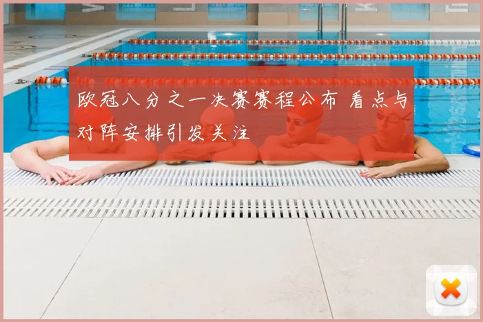 欧冠八分之一决赛赛程公布 看点与对阵安排引发关注