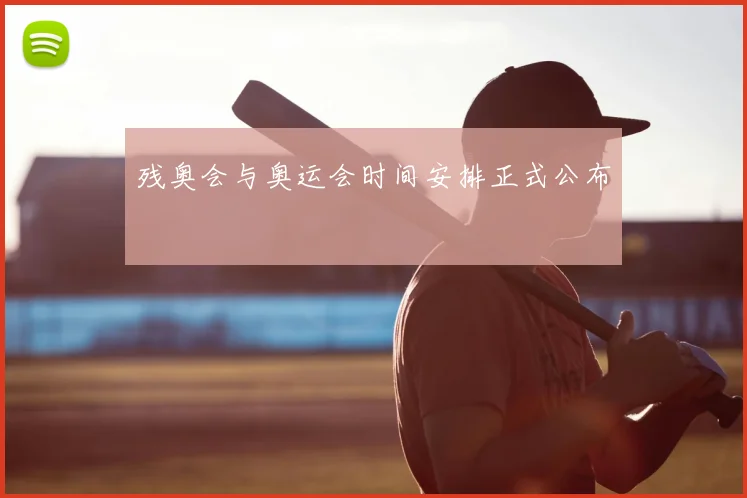 残奥会与奥运会时间安排正式公布