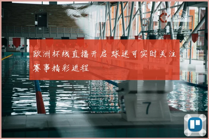 欧洲杯线直播开启 球迷可实时关注赛事精彩进程