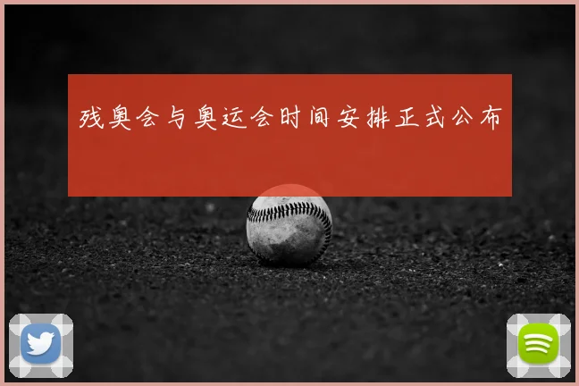 残奥会与奥运会时间安排正式公布