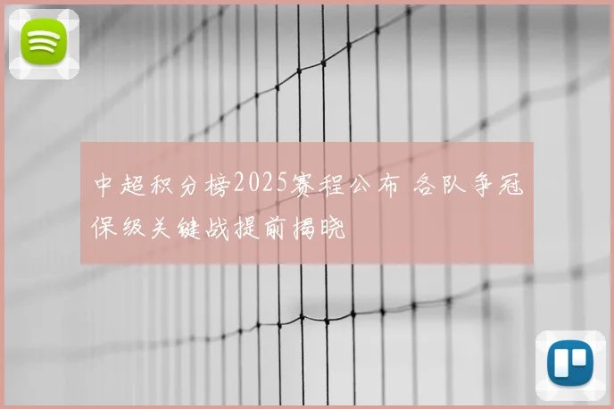 中超积分榜2025赛程公布 各队争冠保级关键战提前揭晓