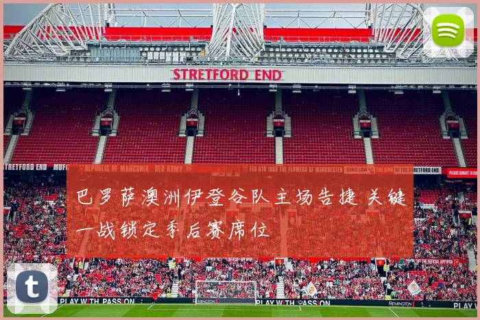 巴罗萨澳洲伊登谷队主场告捷 关键一战锁定季后赛席位