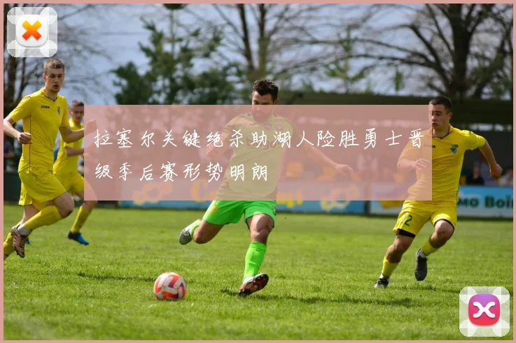 拉塞尔关键绝杀助湖人险胜勇士晋级季后赛形势明朗