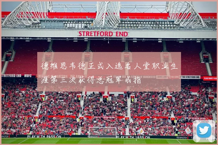 德维恩韦德正式入选名人堂职业生涯第三次获得总冠军戒指