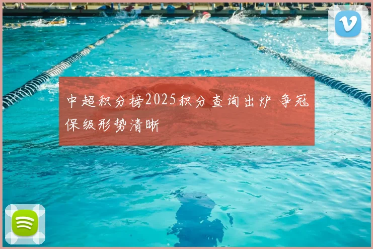 中超积分榜2025积分查询出炉 争冠保级形势清晰