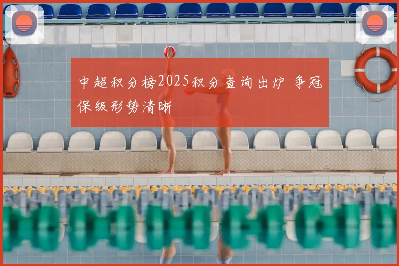 中超积分榜2025积分查询出炉 争冠保级形势清晰