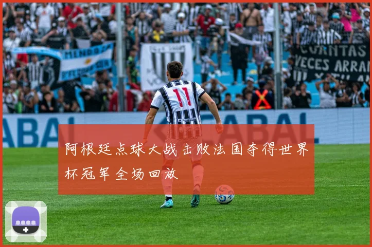 阿根廷点球大战击败法国夺得世界杯冠军全场回放