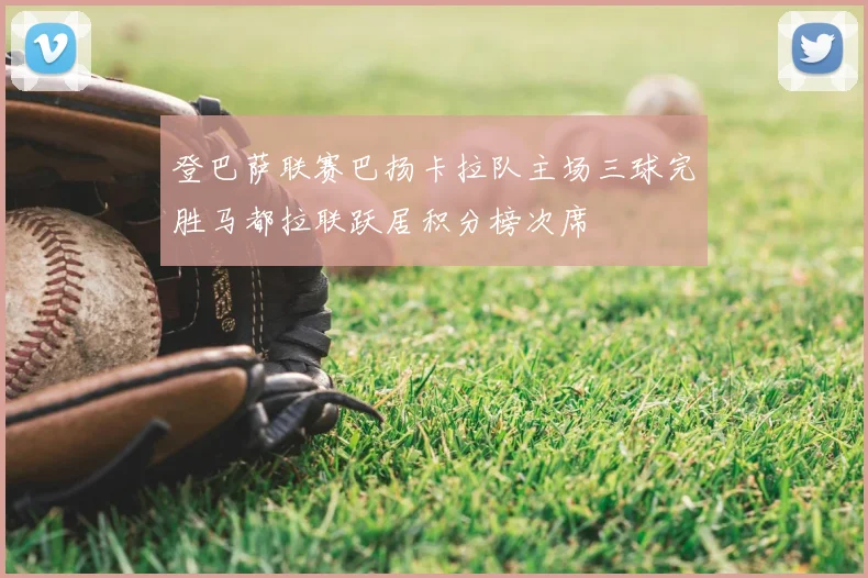 登巴萨联赛巴扬卡拉队主场三球完胜马都拉联跃居积分榜次席