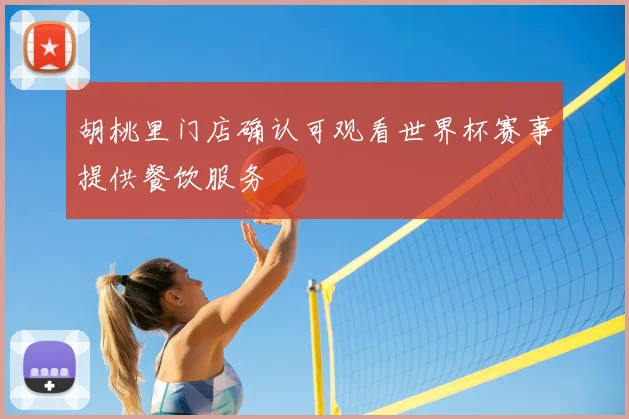 胡桃里门店确认可观看世界杯赛事提供餐饮服务