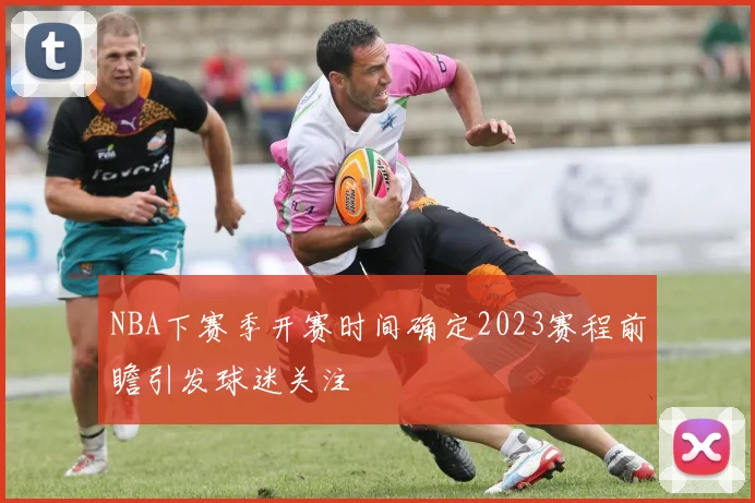 NBA下赛季开赛时间确定2023赛程前瞻引发球迷关注