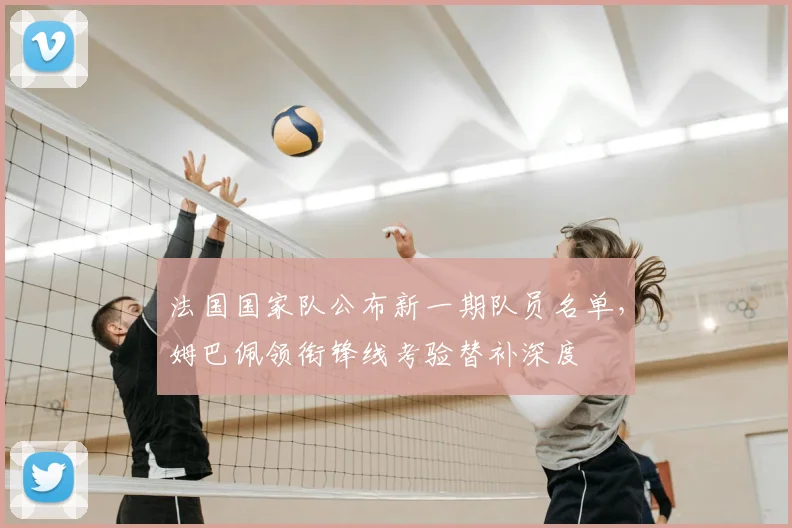 法国国家队公布新一期队员名单，姆巴佩领衔锋线考验替补深度