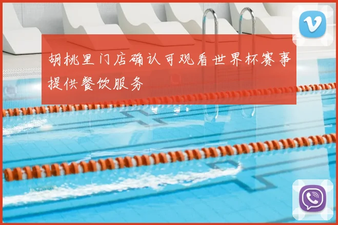 胡桃里门店确认可观看世界杯赛事提供餐饮服务