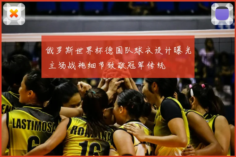 俄罗斯世界杯德国队球衣设计曝光 主场战袍细节致敬冠军传统