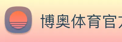 博奥体育官方网站 Logo